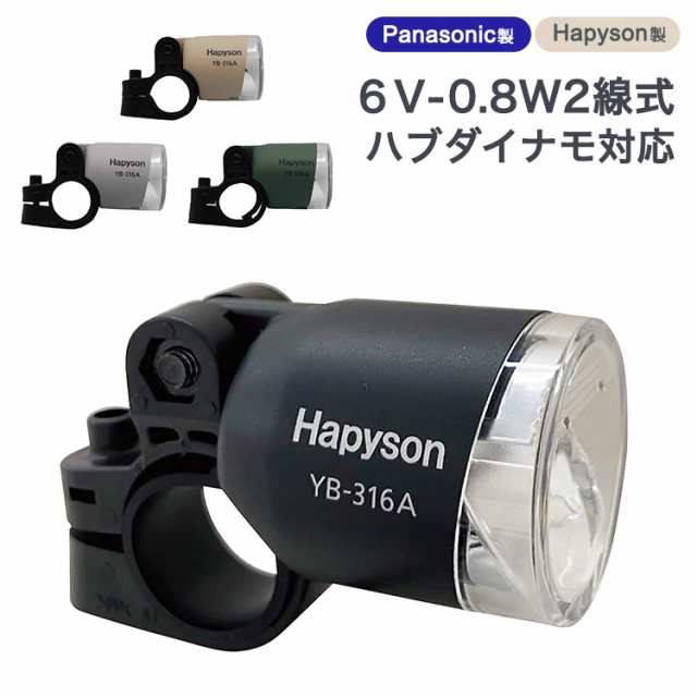 自転車 ハブダイナモ用 LED ヘッドライト YB-316A Hapyson 自動点灯 パナソニック製 2線式ダイナモ対応 ハンドル  フォーク取り付けの通販はau PAY マーケット - 自転車グッズのキアーロ | au PAY マーケット－通販サイト