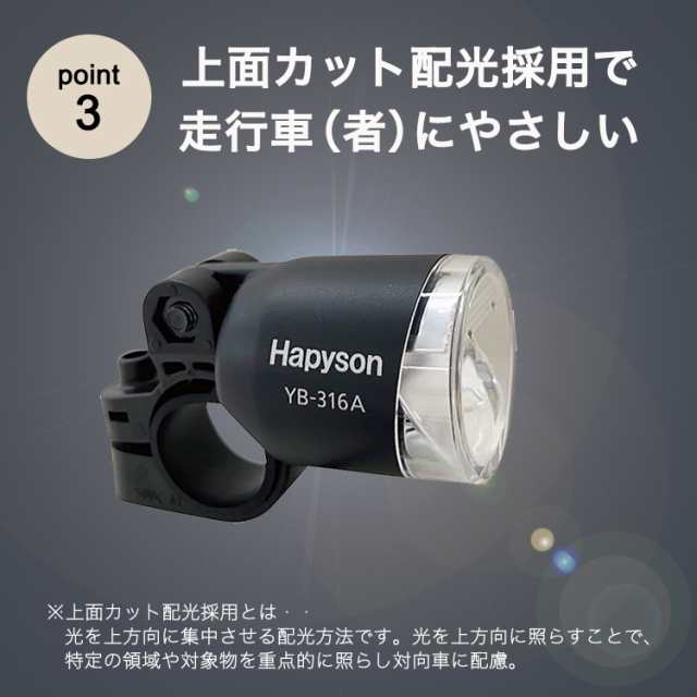 自転車 ハブダイナモ用 LED ヘッドライト YB-316A Hapyson 自動点灯 パナソニック製 2線式ダイナモ対応 ハンドル  フォーク取り付けの通販はau PAY マーケット - 自転車グッズのキアーロ | au PAY マーケット－通販サイト