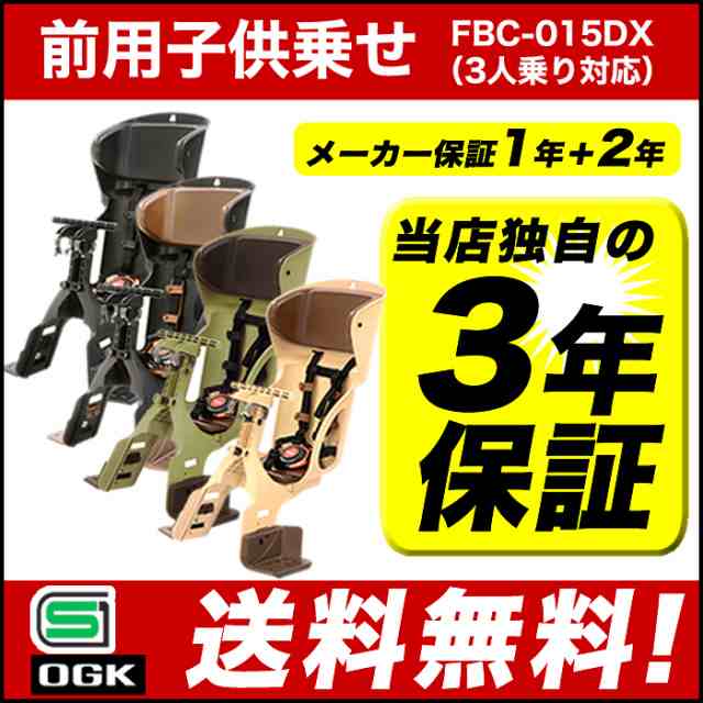 自転車 チャイルドシート 前 子供乗せ OGKの前用子供乗せ OGKチャイルドシート FBC-015DX 電動自転車やママチャリに対応した自の通販はau  PAY マーケット 自転車グッズのキアーロ au PAY マーケット－通販サイト