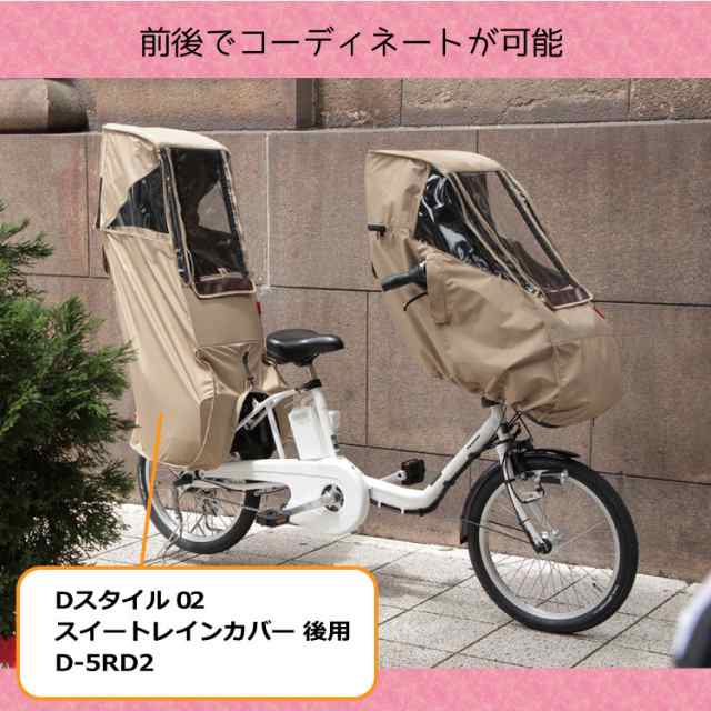 自転車 前用 子供乗せ チャイルドシート レインカバー maruto 大久保製作所 Dスタイル 02 スイートレインカバーD-STYLE D-5FD2  ヘッドレ