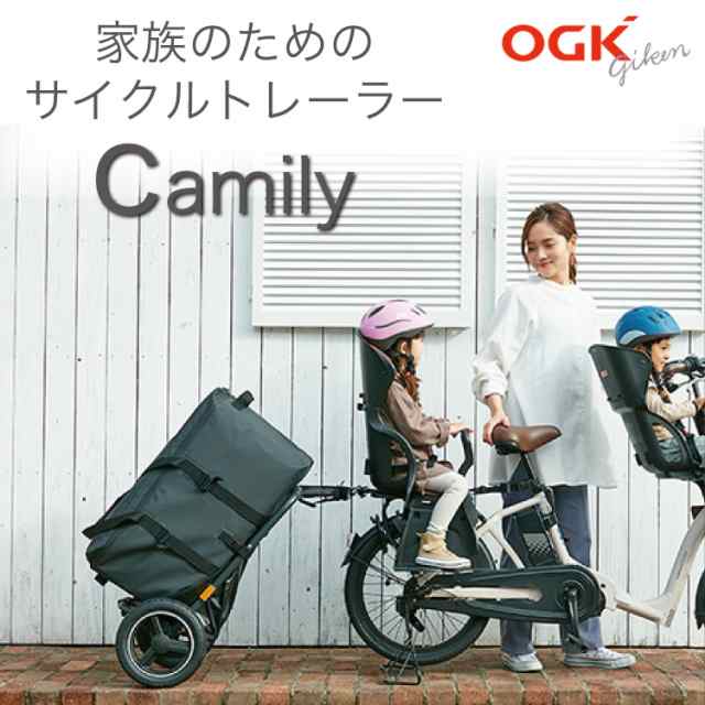 OGK技研 Camily キャミリー サイクルトレーラー CT-001 荷台 リアカー 自転車牽引 キャリーカート 保育園 送迎の通販はau PAY  マーケット - 自転車グッズのキアーロ | au PAY マーケット－通販サイト