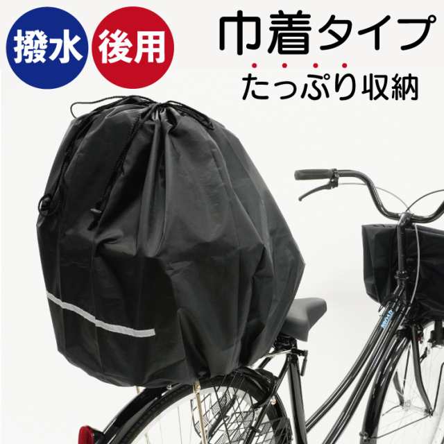 ゆうパケット送料無料 自転車 後ろかごカバー 防水 撥水 キアーロ 安全バスケットカバー 巾着タイプ ブラック 黒 リア｜au PAY マーケット