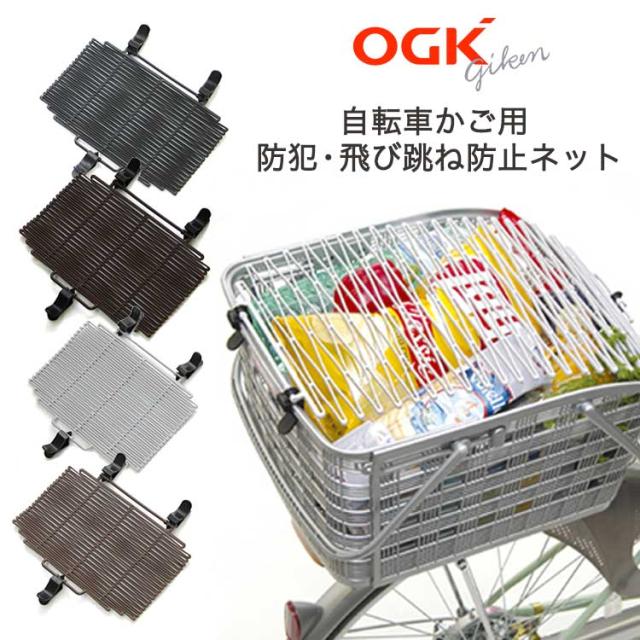 送料無料 OGK技研 自転車かご 飛び跳ね防止ネット TN-5 防犯 前かご 後