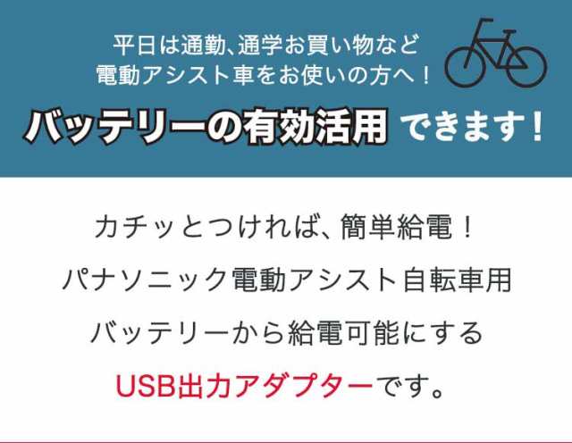 USB出力アダプター NKU001 Panasonic パナソニック 電動自転車