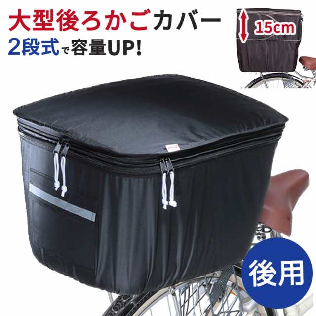 自転車 カゴカバー 防水 大型 2段式後カゴカバー KWR-210BK KW-786BR