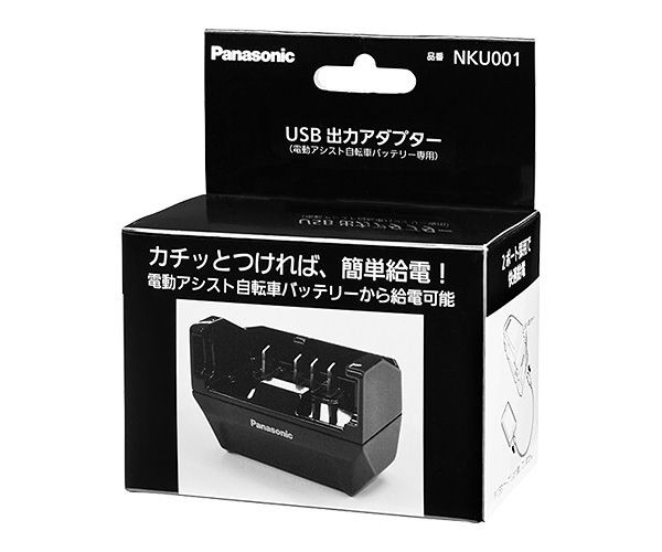 USB出力アダプター NKU001 Panasonic パナソニック 電動自転車 バッテリーから給電 災害 停電 キャンプの通販はau PAY  マーケット - 自転車グッズのキアーロ | au PAY マーケット－通販サイト