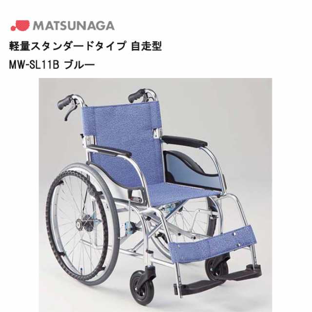 取り寄せ品 車いす用 パーツの在庫お問い合わせください 軽量スタンダードタイプ 自走型MW-SL11B ブルー 車いす 車椅子 車イス 松永製