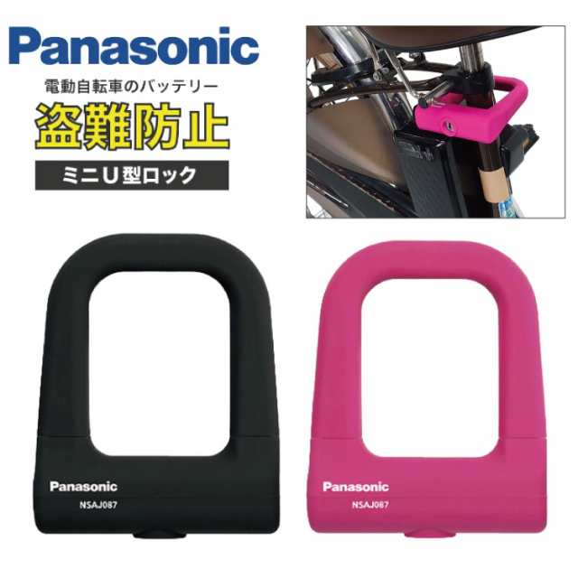 パナソニック/Panasonic/ ミニU型ロック [ブラック] シリコン