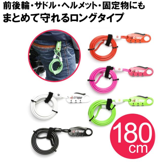 [ゆうパケット送料無料]自転車 鍵 ダブルループワイヤーロック crops/クロップス/スパイダーＱ CP-SPD07 180cm　自転車のカギ