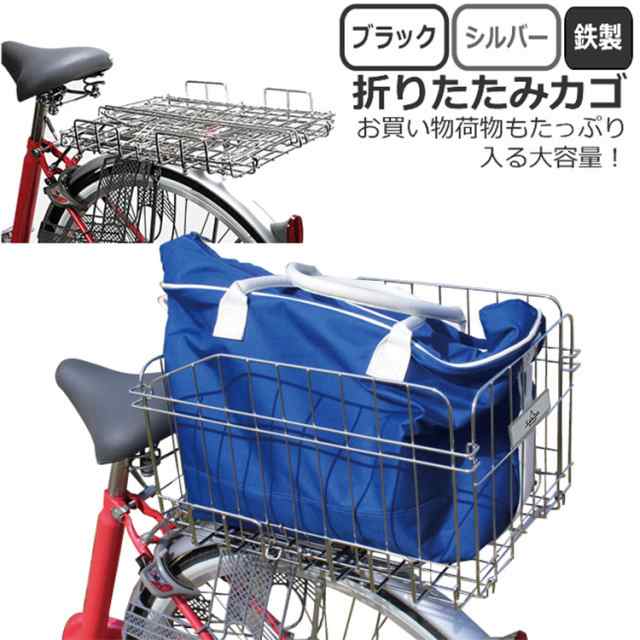 送料無料自転車 後ろカゴ 折りたたみ式 鉄製（シルバー