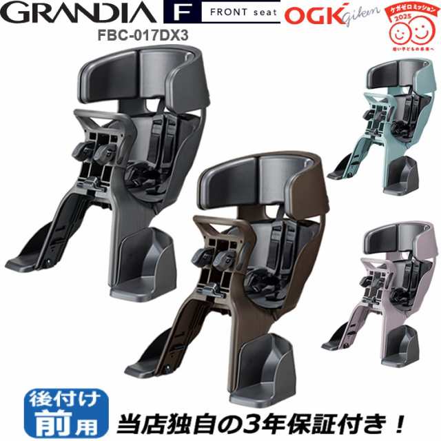 OGK技研 FBC-017DX3 グランディアGRANDIA FRONT seat 自転車 チャイルドシート 前 子供乗せ電動自転車やママチャリ対応自転車用前用  最高の通販はau PAY マーケット - 自転車グッズのキアーロ | au PAY マーケット－通販サイト