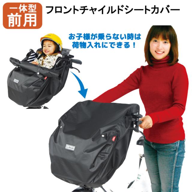 自転車 前用子供乗せ チャイルドシート レインカバー 一体型 荷物入れ