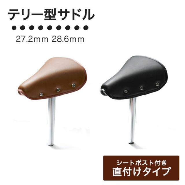 電動自転車にも◎ 直付けテリー型サドル シートポスト付 27.2mm 28.6
