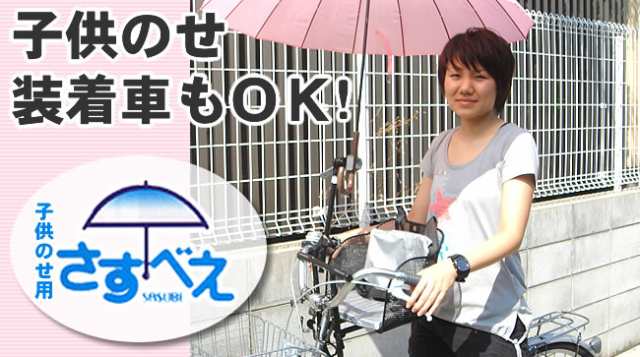 オシャレさすべえ子供乗せ用さすべえ 自転車用 傘スタンド 傘立てユナイト さすべえ前用子供乗せ（フロントチャイルドシート）｜au PAY マーケット