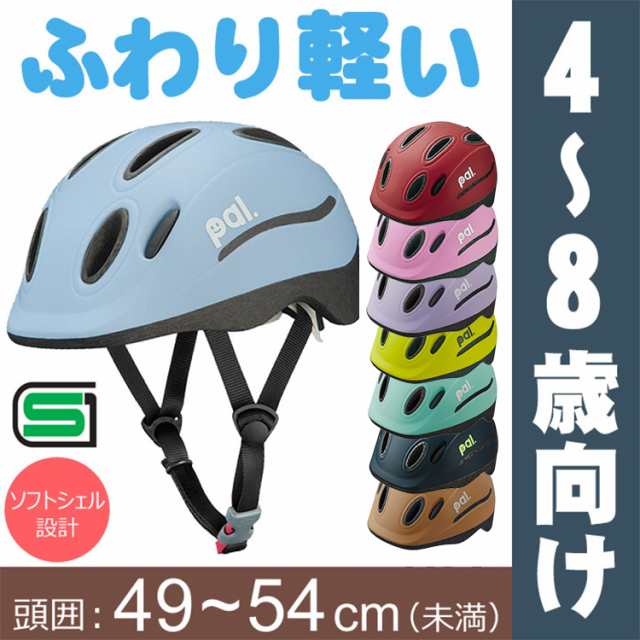 ヘルメット 子供用 キッズバイク 自転車用ヘルメット OGKカブト PAL パル キッズ 幼児 小学生 4歳〜8歳(頭囲49〜54cm未満)  の通販はau PAY マーケット 自転車グッズのキアーロ au PAY マーケット－通販サイト