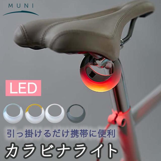OGK技研 MUNI カラビナライト MN-006 LED USB充電 リアライト 自転車 スポーツ車 クロスバイク マウンテンバイク 安全 非常ライト