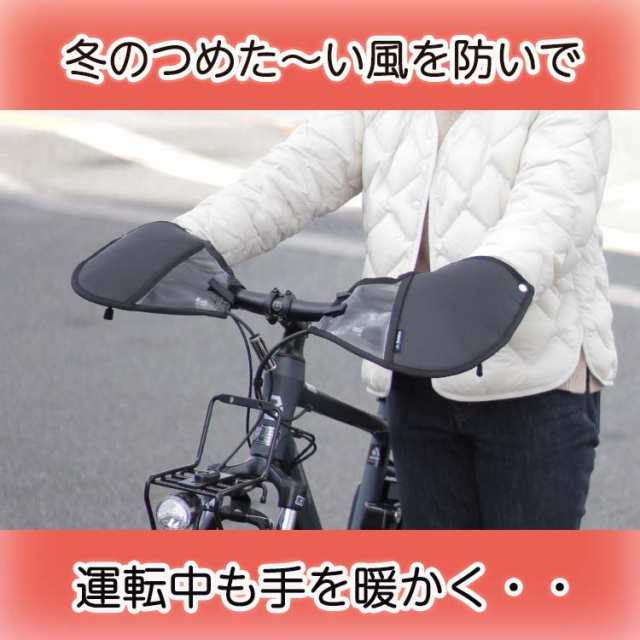 自転車 ハンドルカバー 防水 防寒 フラットハンドル専用＆クロスバイク