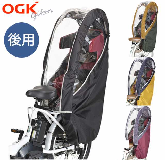 自転車 後ろ子供乗せ用レインカバー OGK RCR-008 後ろ乗せチャイルドシート ヘッドレストありに対応  グランディア・ポポラモアにも最の通販はau PAY マーケット 自転車グッズのキアーロ au PAY マーケット－通販サイト