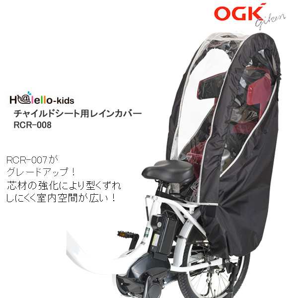 OGK 自転車 後ろ子供乗せ用レインカバー RCR-008 後ろ乗せ