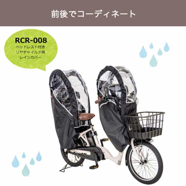 自転車 前用子供乗せチャイルドシート レインカバーOGK RCF-008 ハレーロ・ミニ 子供乗せ自転車 後ろ乗せチャイルドシート雨よけ前用レイの通販はau  PAY マーケット 自転車グッズのキアーロ au PAY マーケット－通販サイト