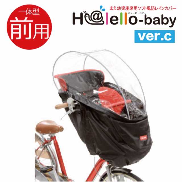 自転車 前用 子供乗せ チャイルドシート レインカバーOGK RCH-003 Ver ...