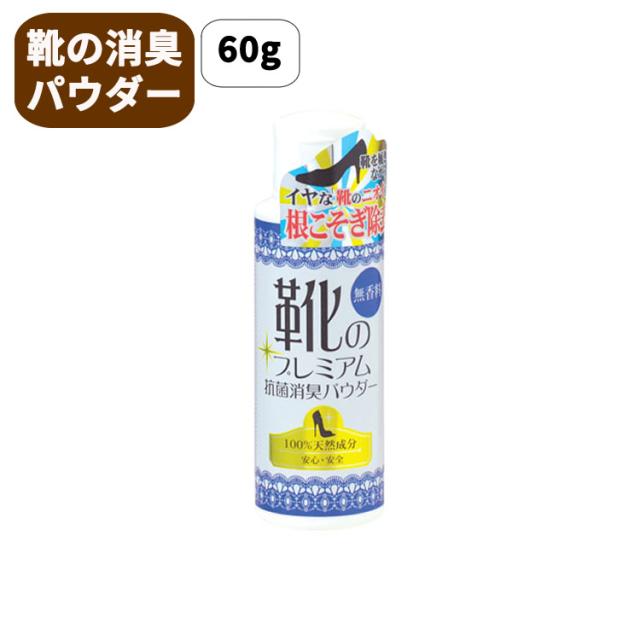 DONOK プレミアム抗菌消臭パウダー　60ｇ　ニオイ対策　シューズケア　天然成分　スニーカー　パンプス　ビジネスシューズ　　ダナック