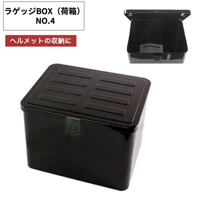 バイク 自転車用 リアボックス GRK スチール荷箱 ラゲッジBOX NO.4 収納ボックス 鉄製 鍵/ロック/付き ブラック
