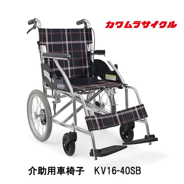 取り寄せ品 標準車いす 16インチ車輪介助用 KV16-40SB 車イス 車椅子 軽量 福祉車両 wheelchair JIS規格適合車いす パーツの在庫お問い合わせください 正規通販代理店 車いす部品