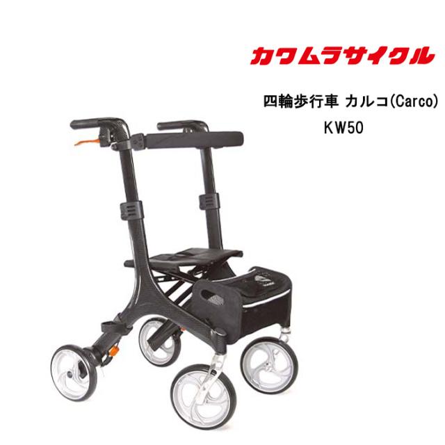 取り寄せ品 車いす用 パーツの在庫お問い合わせください 四輪歩行車 カルコ/Carco/KW50 カーボン色 カワムラサイクル 正規通販代理店 車いす部品