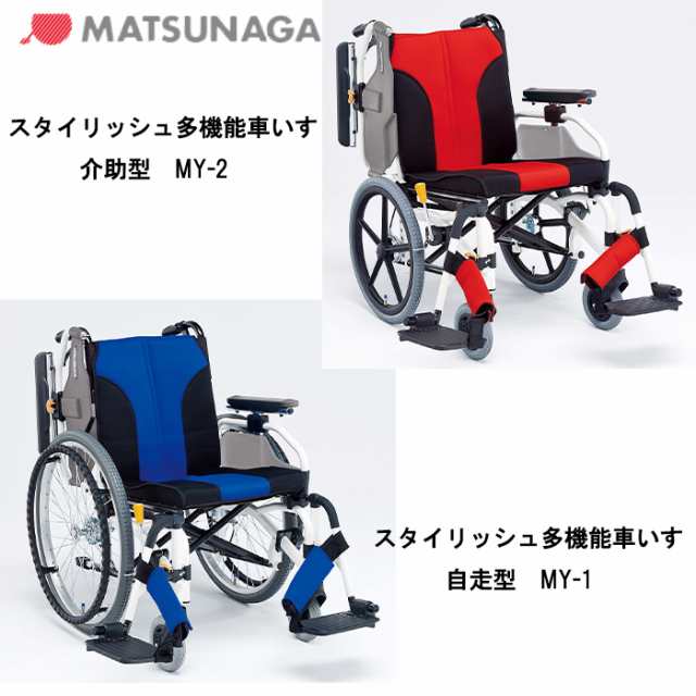 取り寄せ品 車いす用 パーツの在庫お問い合わせください スタイリッシュ多機能車いす 介助型MY-2 車いす 車椅子 車イス 松永製作所 正規