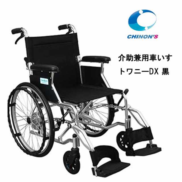 取り寄せ品 車いす用 パーツの在庫お問い合わせください 介助兼用車いす トワニーDX 黒 JIS規格適合車いす車椅子 車イス チノンズ 正規通