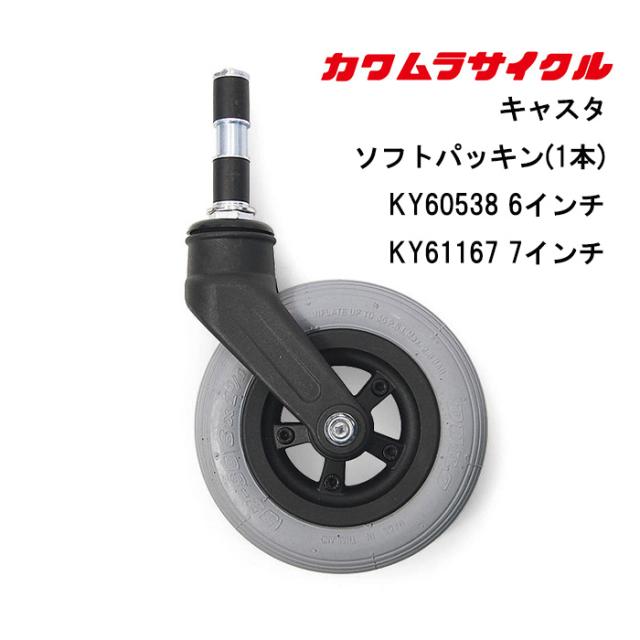 取り寄せ品 車いす用 キャスタ ソフトパッキン/1本/ キャスタ ソフトパッキン式/１本/キャスター 車いすの前輪/車椅子用前輪　車イス車輪/カワムラサイクル 正規通販代理店 車いす部品