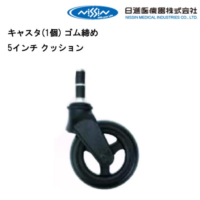 日進医療器 車いす用 キャスター/1個/ ゴム締め 5インチ クッション