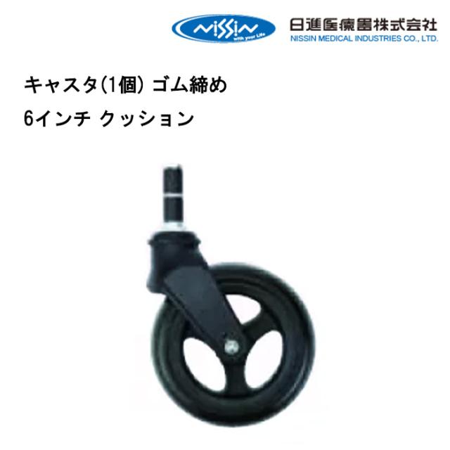 取り寄せ品 車いす用 キャスタ/1個/ ゴム締め 6インチ クッション 車イス補修品 車いす補修品 パーツの在庫お問い合わせください 正規通販代理店 車いす部品