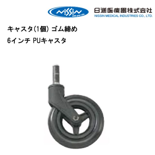車いす用 キャスタ(1個) ゴム締め 6インチ PUキャスタ 車椅子補修品 車イス補修品 車いす補修品  パーツの在庫お問い合わせください 正規通販代理店 車いす部品の通販は