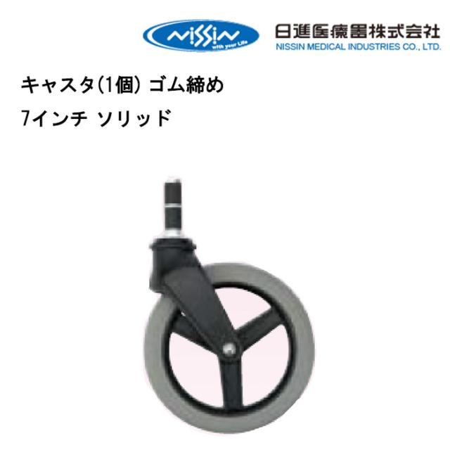 取り寄せ品 車いす用 キャスタ(1個) ゴム締め7インチ ソリッド キャスター 車いす 車椅子 車イス 修理 車いす用品 車椅子補修品 日進医療器  パーツの在庫お問い合わせください　 正規通販代理店 車いす部品の通販は 5,740円