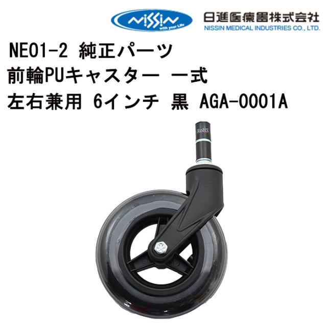 車いす用 前輪 PUキャスター 一式左右兼用 6インチ 黒 AGA-0001A 日進医療器 前輪 車いす 車椅子 車イス 修理 交換　正規通販代理店