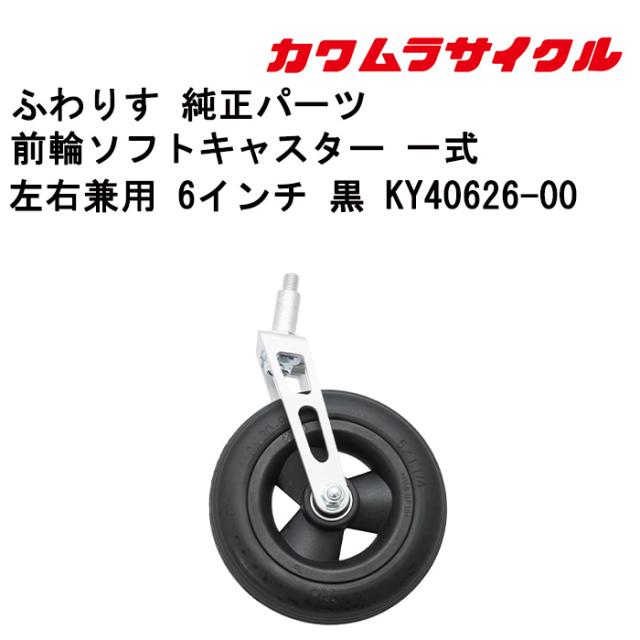 車いす用 前輪ソフトキャスター 一式左右兼用 6インチ 黒 KY40626-00 カワムラサイクル パーツの在庫お問い合わせください  正規通販代理店 車いす部品 車いすの前輪