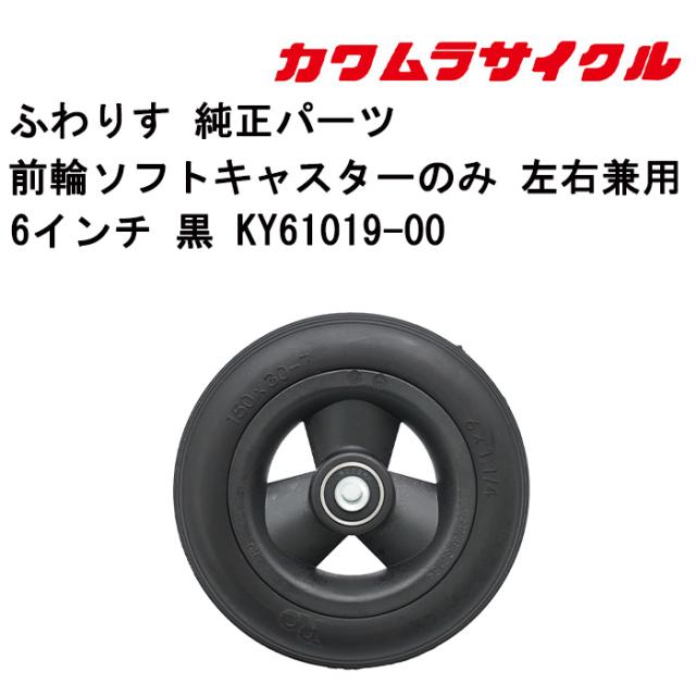 車いす用 前輪ソフトキャスタ−のみ 左右兼用6インチ 黒 KY61019-00 カワムラサイクル パーツの在庫お問い合わせください  正規通販代理店 車いす部品 車いすの前輪