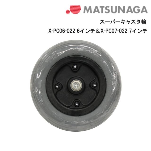 車いす用 車いす 前輪 パーツの在庫お問い合わせください スーパーキャスタ輪1個 車いす 車椅子 車イス 修理 交換 パンクしないタイヤ ノンパンクタイヤ タイヤ 補修品 キャスタ キャスター キャスター輪 front wheel 松永製作所 正規通販代理店 車いす部品