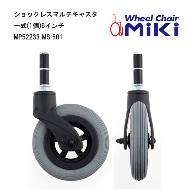 車いす用 ショックレスマルチキャスタ 一式(1個)6インチ MP52233 MS-501 車いす 車椅子 車イス 修理 車いす用品 車椅子補修品 キャスタの通販は