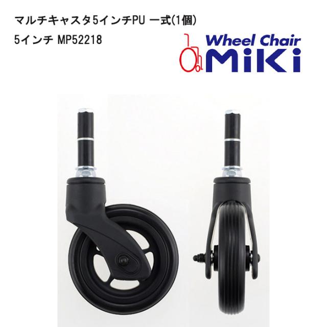 車いす用 パーツの在庫お問い合わせください マルチキャスタ5ｲﾝﾁPU 一式/1個/5インチ MP52218 車いす 車椅子 車イス 修理 車いす用品 車椅子補修品 キャスタ キャスター MIKI 正規通販代理店 車いす部品