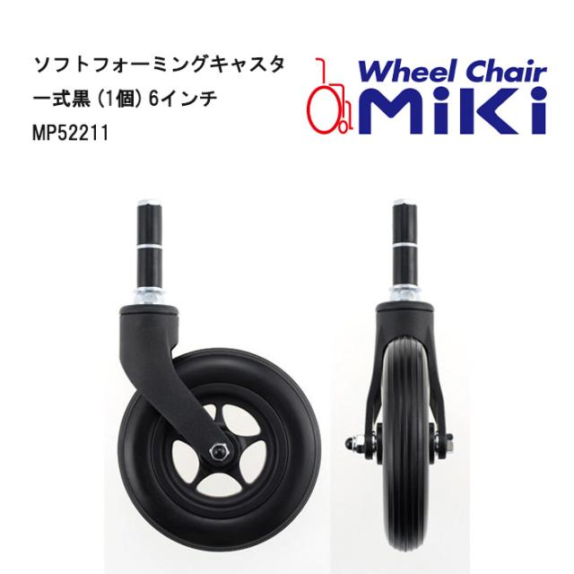車いす用 パーツの在庫お問い合わせください ソフトフォーミングキャスタ 一式黒 /1個/6インチ MP52211 車いす 車椅子 車イス 修理 車いす用品 車椅子補修品 キャスター キャスタ MIKI front wheel 正規通販代理店 車いす部品