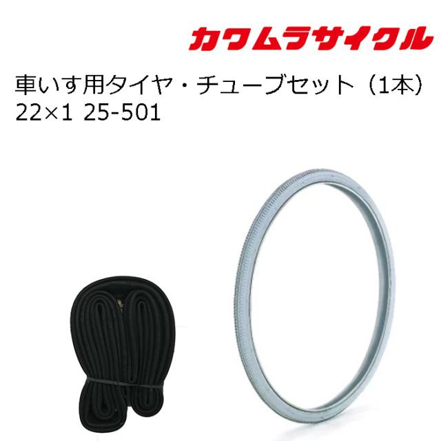 タイヤとチューブのお得なセット！単品購入より約5%お得！ 車いす用 タイヤ・チューブセット グレータイヤ(各1本) 22×1 25-501 車いす補修品 車椅子補修品 車イス補修品 正規通販代理店 車いす部品 カワムラサイクル