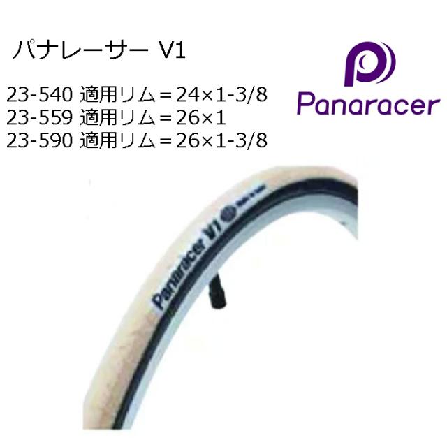 取り寄せ品 車いす用 パーツの在庫お問い合わせください パナレーサー V1 車いす 車椅子 車イス　修理 車いす用品 車椅子補修品 パナレーサータイヤ タイヤ 正規通販代理店 車いす部品