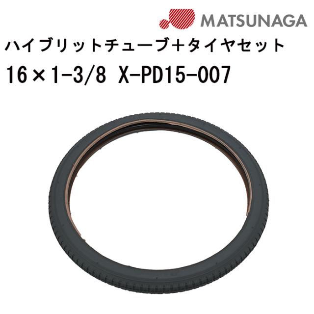 車いす用 ハイブリットチューブ＋タイヤセット 16×1-3/8ネクストコア 21B-HB X-PD15-007 松永製作所 車いす用品 車イスパーツ 車椅子部品 車椅子用品 後輪 車輪 パーツの在庫お問い合わせください 正規通販代理店 車いす部品