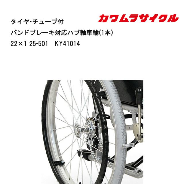 取り寄せ品 車いす用 タイヤ・チューブ付バンドブレーキ対応ハブ軸車輪/1本/22×1 25-501 車椅子 車いす用品 ホイール カワムラサイクル 河村サイクル 川村サイクル 補修品 正規通販代理店 車いす部品