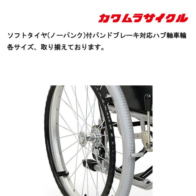 取り寄せ品 車いす用 ソフトタイヤ/ノーパンク/付バンドブレーキ対応ハブ軸車輪 車椅子 車イス 車いす ホイール　車輪 修理 カワムラサイクル パーツの在庫お問い合わせください 正規通販代理店 車いす部品