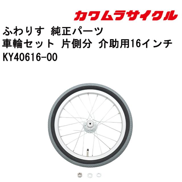 車いす用 車輪セット 片側分 介助用16インチKY40616-00 カワムラサイクル 車いす用品 車イスパーツ 車椅子部品 車椅子用品 後輪 車輪 ハンドリム  パーツの在庫お問い合わせください 正規通販代理店 車いす部品