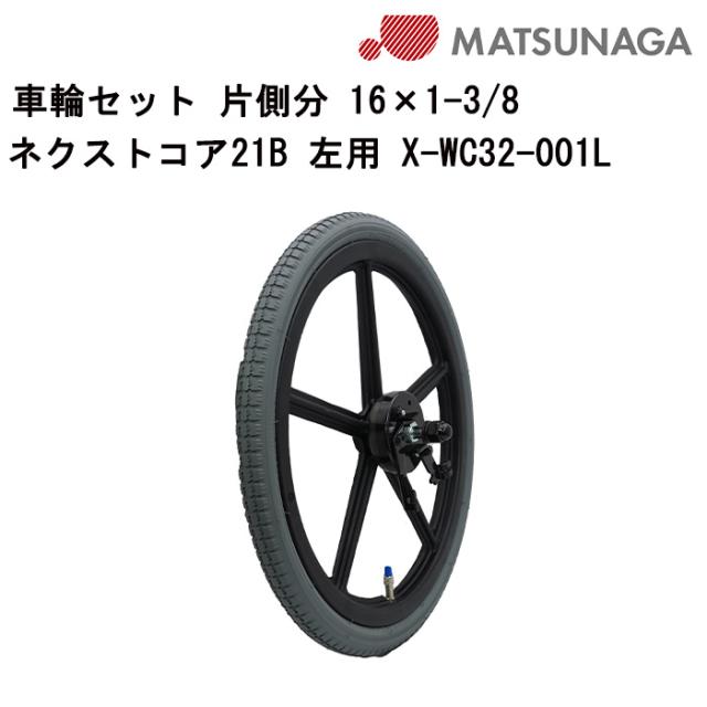 車いす用 車輪セット 片側分 16×1-3/8 ネクストコア21B左用 X-WC32-001L 松永製作所 車いす用品 車イスパーツ 車椅子部品 車椅子用品 後輪 車輪 パーツの在庫お問い合わせください 正規通販代理店 車いす部品